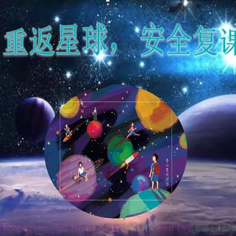 输入安全密码，重返香山星球