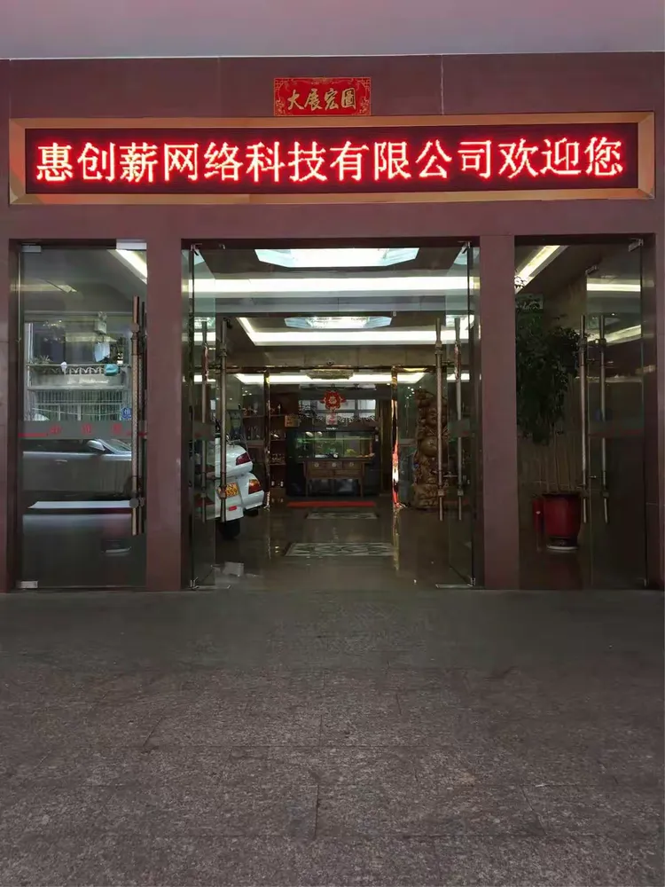 惠创薪网络科技