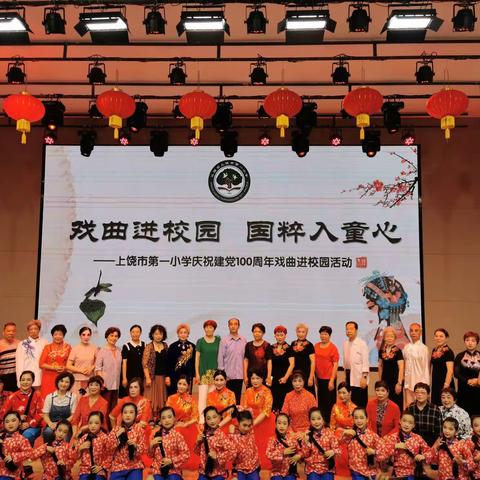 戏曲进校园 国粹入童心——上饶市第一小学庆祝建党100周年戏曲进校园活动