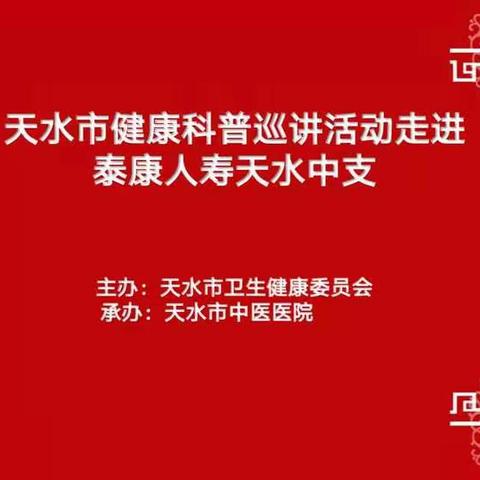 天水市健康科普巡讲活动—泰康人寿天水中支