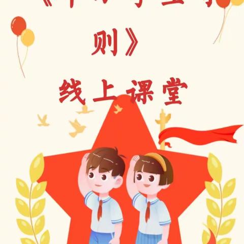 学生守则记心中  争做文明好少年——南刘集小学线上《中小学生守则》主题教育