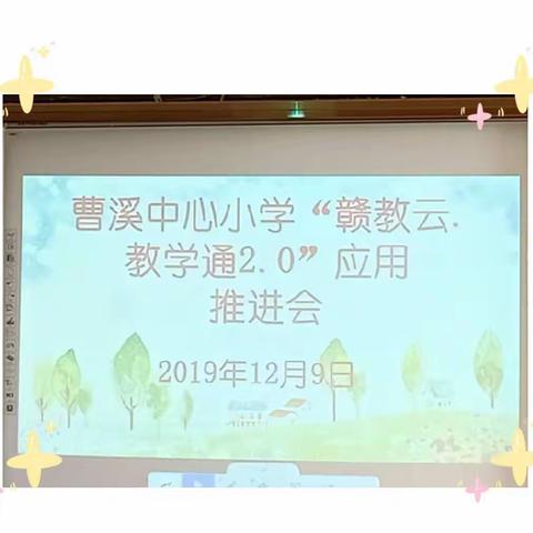 曹溪中心小学“赣教云·教学通2.0”应用推进会