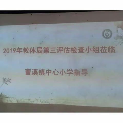 2019年教体局第三评估检查小组莅临曹溪镇中心小学指导