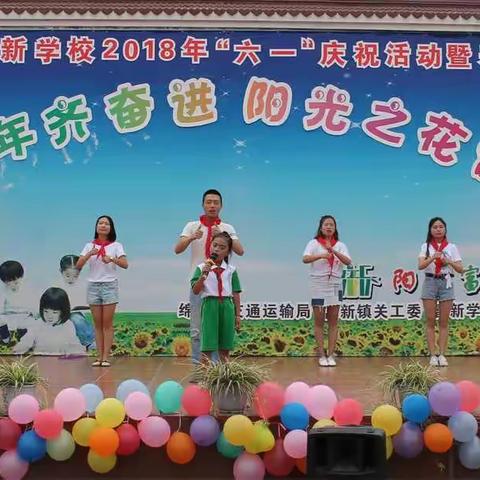 阳光少年齐奋进  阳光之花香满园
 ——绵竹市富新学校2018年“六一”庆祝活动暨表彰大会
 