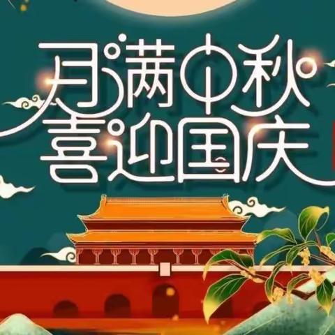 夏铎铺镇龙凤山小学中秋、国庆放假通知