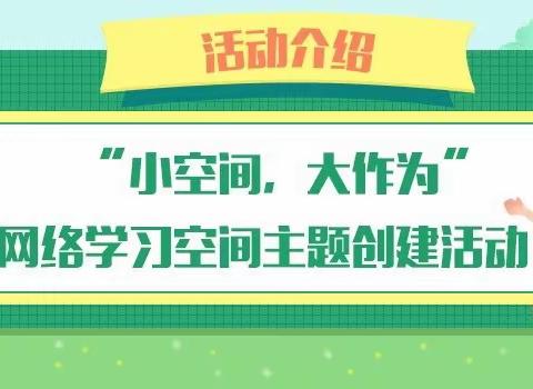 跳动的乐章——西五小学一年五班“小空间 大作为”学习空间主题活动