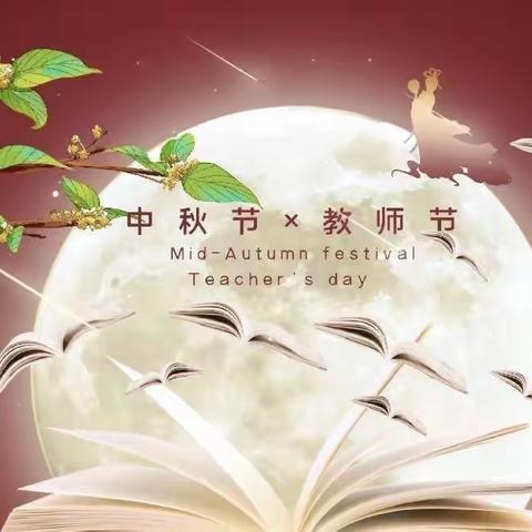 花好月圆日 师生情深时——华岳学校三年五班