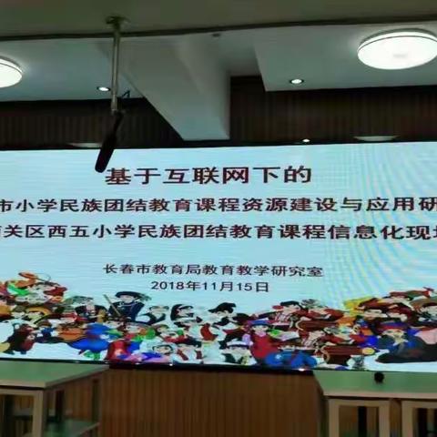 基于互联网下的长春市小学民族团结教育课程资源建设与应用研讨会