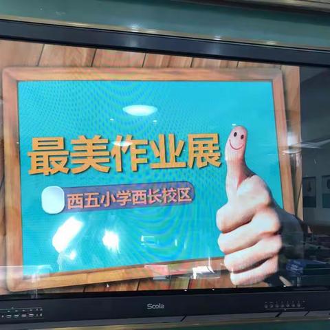 西五小学西长校区最美作业展