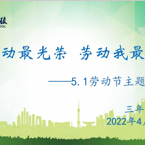 劳动最光荣 劳动我最美——华岳学校三年六班“五一国际劳动节”主题班会