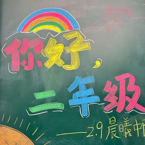 💝开学啦~💕《你好，二年级》
