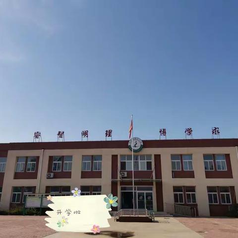 做好开学工作，期盼学子归来——老城镇吴庄小学复学工作部署