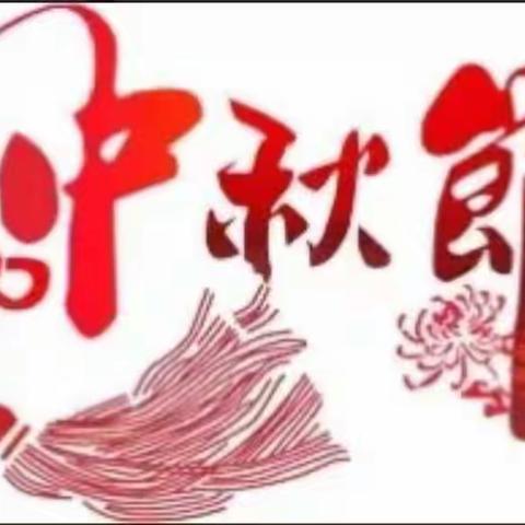 丹凤县明珠幼儿园“欢欢乐乐过中秋”主题活动邀请函