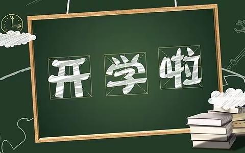 张谷英镇中心学校2021年秋季开学公告