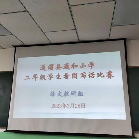 静观默察，稚手写话——记通和小学二年级看图写话竞赛活动