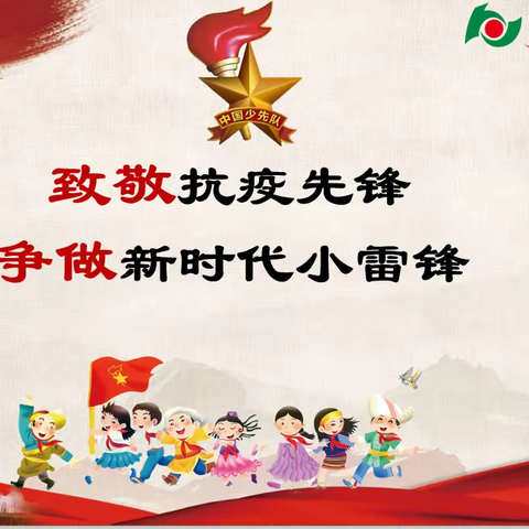 致敬抗疫先锋  争做新时代小雷锋