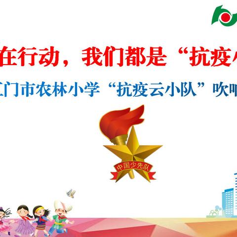 红领巾在行动，我们都是“抗疫小先锋”