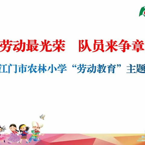 农林小学“劳动最光荣    队员来争章”活动方案
