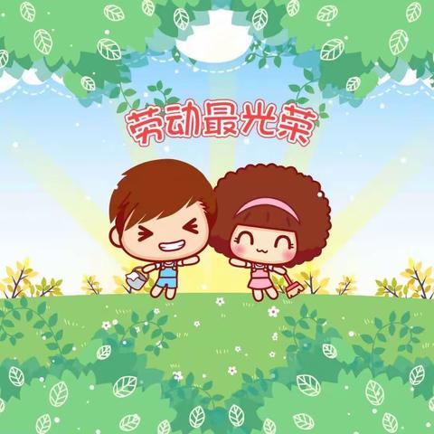 劳动最光荣，队员来争章 （一年级篇）
