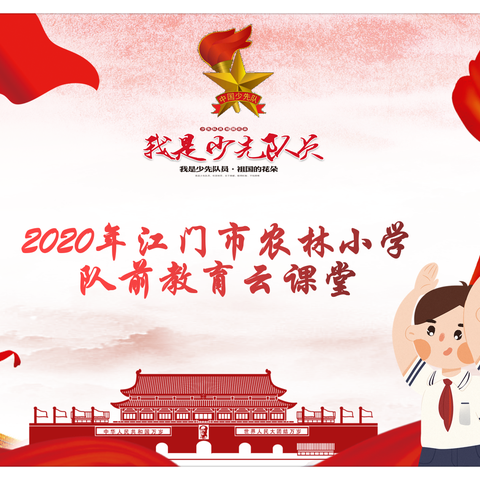 2020年农林小学队前教育云课堂开讲啦