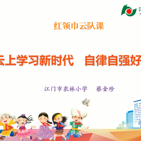 云上学习新时代，自律自强好少年