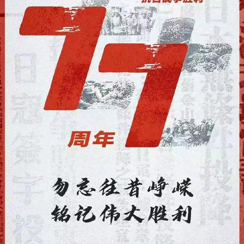 铭记历史，砥砺前行——同益中心小学三年一班“9.3抗战胜利纪念日”线上主题教育纪实