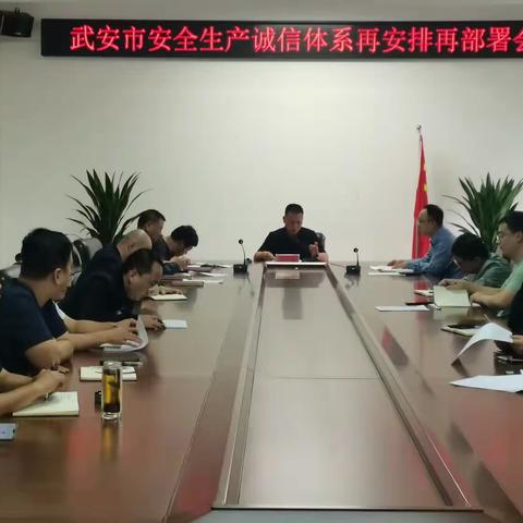 武安市安全生产诚信体系在安排在部署会