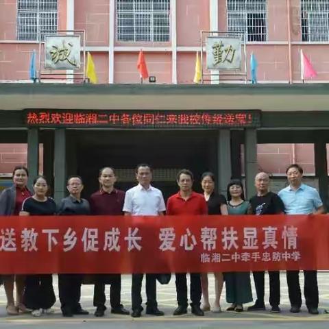 浓情五月，温暖忠防——临湘市第二中学，忠防中学，桃矿中学“校联体”活动