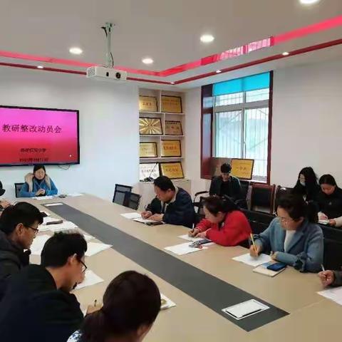 陈炉红军小学开展教研整改动员会