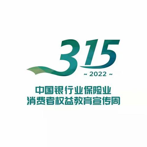 交通银行保定分行积极开展“315金融消费者权益日”宣传活动