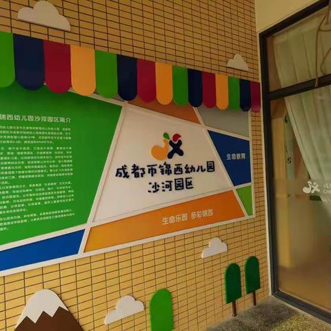 成都市锦西幼儿园（沙河园区）