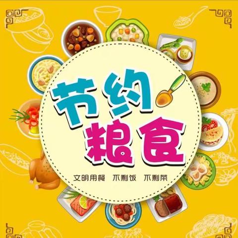 珍惜粮食光盘行动——海口市教育幼儿园大二班世界粮食日宣传主题活动