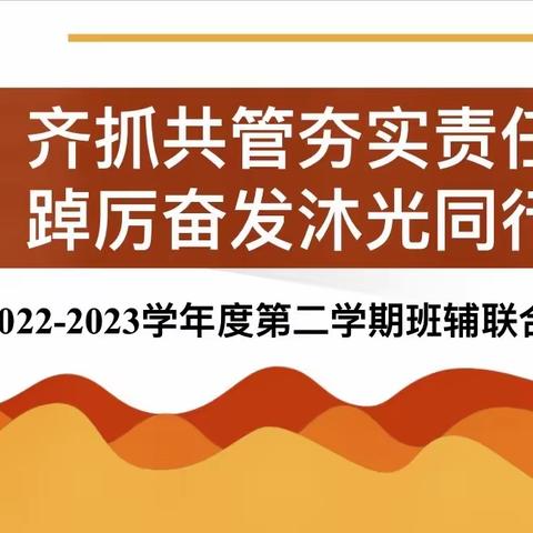 齐抓共管夯实责任    踔厉奋发沐光同行——上饶市第十二小学班辅联合会