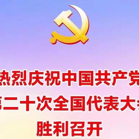 童心永向党 筑梦新时代——上饶市第十二小学组织学生观看二十大开幕式活动