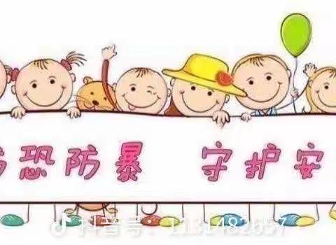 防恐防暴，我们在行动。世纪摇篮幼儿园防恐防暴演练