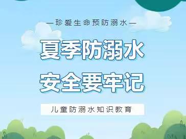 预防溺水，安全相伴——世纪摇篮幼儿园防溺水安全教育