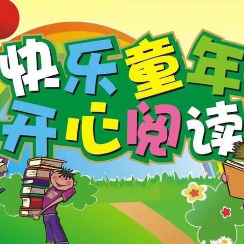 好书共读，童心飞扬 ——临沂第九实验小学举行“同读一本书”学生征文活动