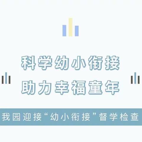 【领导·关怀】聚焦早期阅读 共话幼小衔接——齐河县机关第一幼儿园迎“幼小衔接”专项督查活动篇