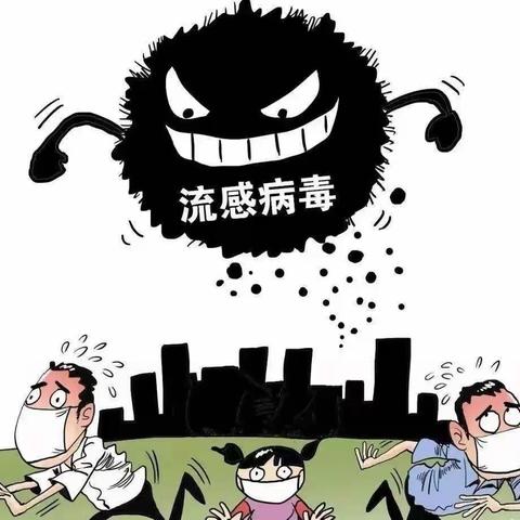 抚宁区直属机关幼儿园卫生保健知识宣传——流感篇