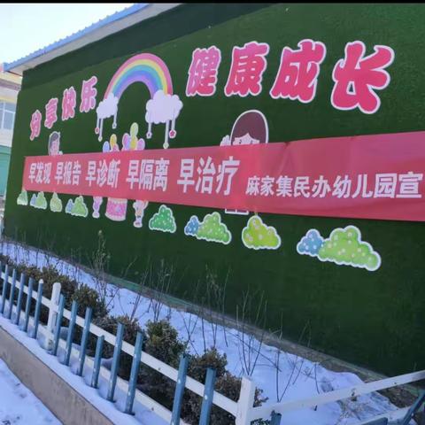 抗击疫情 ，我们一直在行动一一一麻家集民办幼儿园开展新型冠状病毒感染的肺炎疫情防控工作