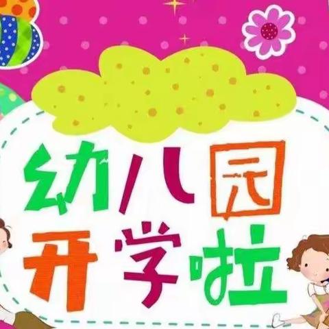 渭源县麻家集民办幼儿园2022秋季学期开学须知