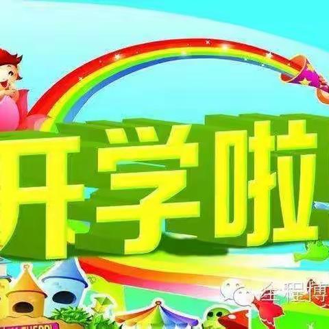 麻家集民办幼儿园——2020年春季开学致家长的一封信