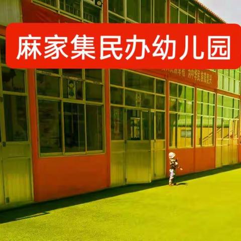 花开有时，春暖归来——麻家集民办幼儿园2023年春季开学通知