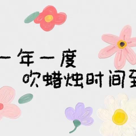 “一岁一礼，生日“童”聚”—— 畔水庭苑幼儿园10月生日会