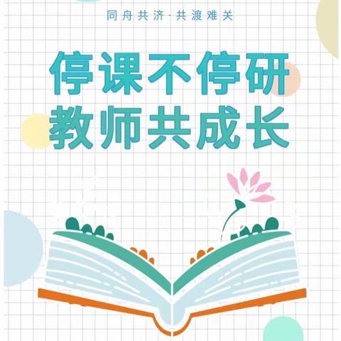居家在线成长 不负暖阳春光—维吾尔玉其温镇学区教师疫情期“线上培训”之旅