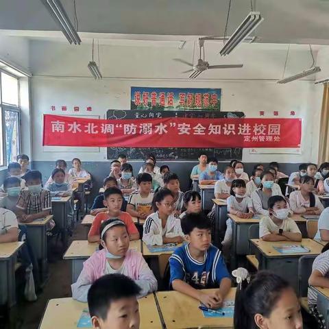 珍爱生命 预防溺水—南水北调“防溺水”安全知识进校园
