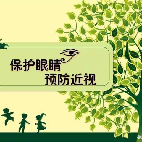 呵护眼睛，预防近视——垦利区锦霞新城幼儿园预防近视倡议书