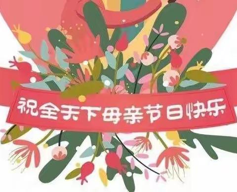 节日课程‖爱用行动来表达——垦利区锦霞新城幼儿园母亲节主题教育活动