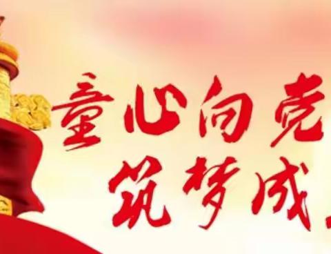 开心幼儿园“童心向党开心筑梦”六一文艺汇演