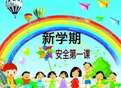 快乐新学期 幸福伴成长﻿开心幼儿园开学第一课活动